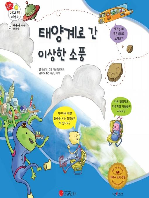 Title details for 태양계로 간 이상한 소풍 by 황근기 - Available